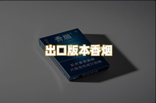 出口版本香烟